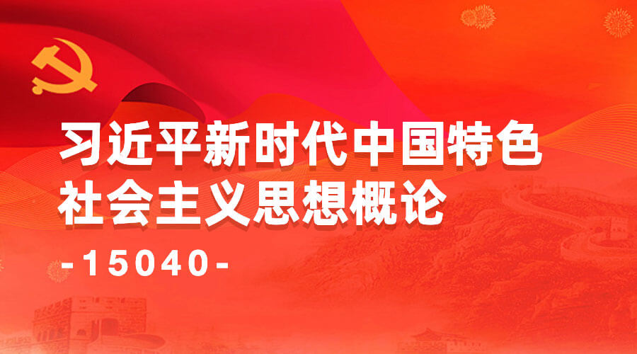 15040 习近平新时代中国特色社会主义思想概论