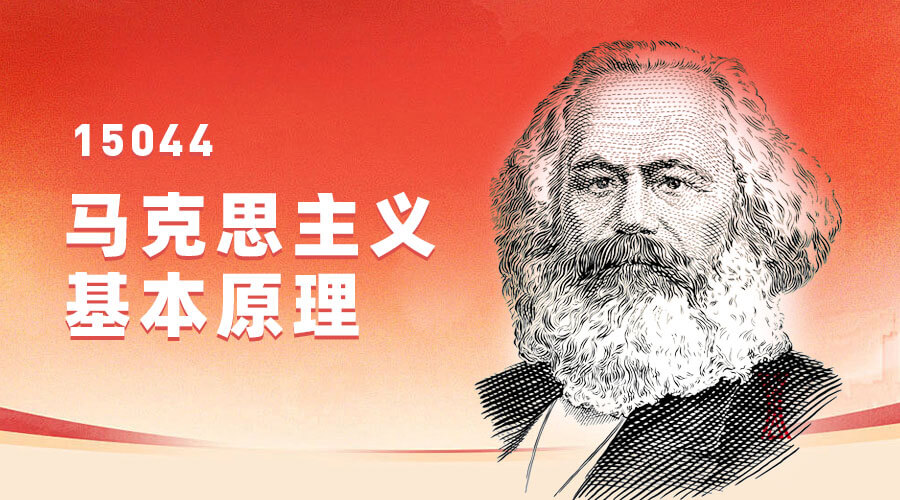 15044 马克思主义基本原理