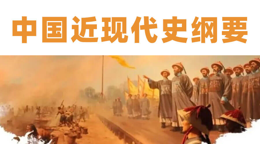 15043 中国近现代史纲要